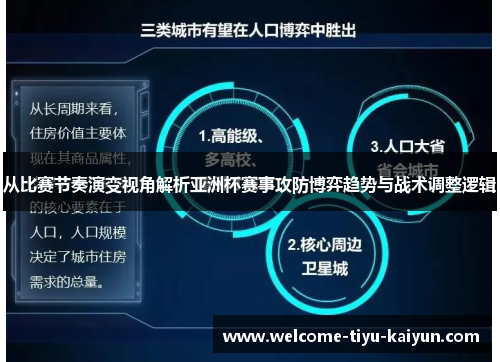 从比赛节奏演变视角解析亚洲杯赛事攻防博弈趋势与战术调整逻辑