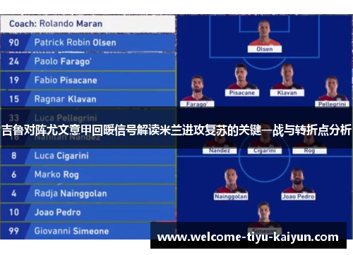 吉鲁对阵尤文意甲回暖信号解读米兰进攻复苏的关键一战与转折点分析