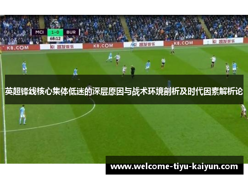 英超锋线核心集体低迷的深层原因与战术环境剖析及时代因素解析论