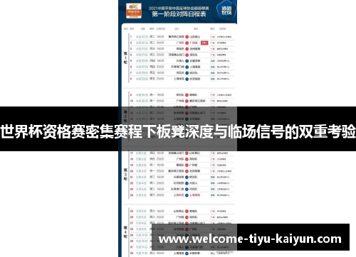 世界杯资格赛密集赛程下板凳深度与临场信号的双重考验 世界杯资格赛密集赛程下板凳深度与临场信号的双重考验