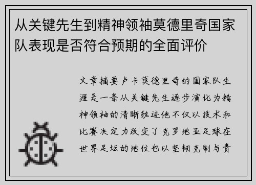 从关键先生到精神领袖莫德里奇国家队表现是否符合预期的全面评价