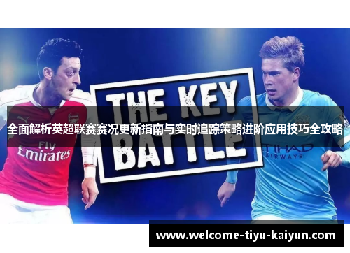 全面解析英超联赛赛况更新指南与实时追踪策略进阶应用技巧全攻略 全面解析英超联赛赛况更新指南与实时追踪策略进阶应用技巧全攻略