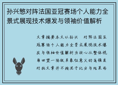 孙兴慜对阵法国亚冠赛场个人能力全景式展现技术爆发与领袖价值解析