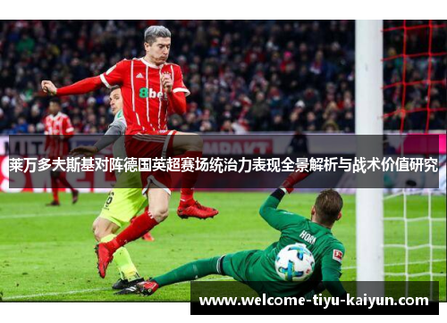 莱万多夫斯基对阵德国英超赛场统治力表现全景解析与战术价值研究