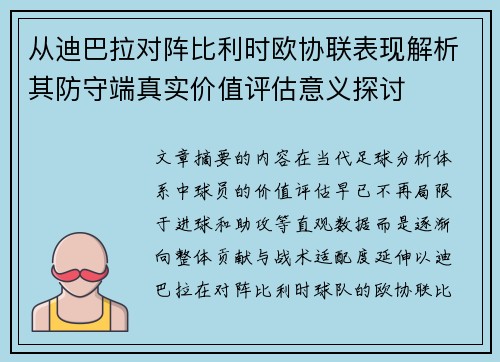 从迪巴拉对阵比利时欧协联表现解析其防守端真实价值评估意义探讨 从迪巴拉对阵比利时欧协联表现解析其防守端真实价值评估意义探讨