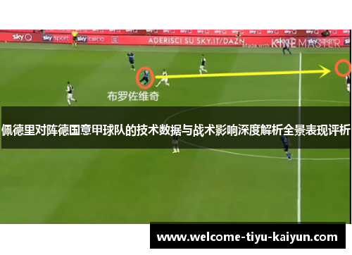 佩德里对阵德国意甲球队的技术数据与战术影响深度解析全景表现评析 佩德里对阵德国意甲球队的技术数据与战术影响深度解析全景表现评析
