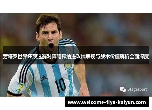 劳塔罗世界杯预选赛对阵阿森纳进攻端表现与战术价值解析全面深度