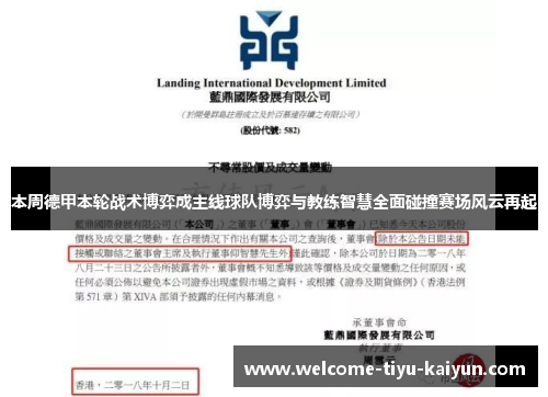 本周德甲本轮战术博弈成主线球队博弈与教练智慧全面碰撞赛场风云再起