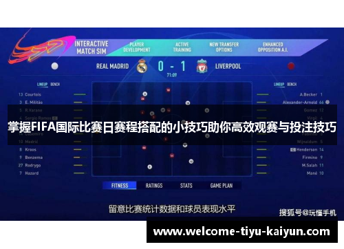 掌握FIFA国际比赛日赛程搭配的小技巧助你高效观赛与投注技巧