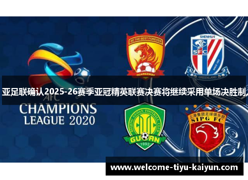 亚足联确认2025-26赛季亚冠精英联赛决赛将继续采用单场决胜制