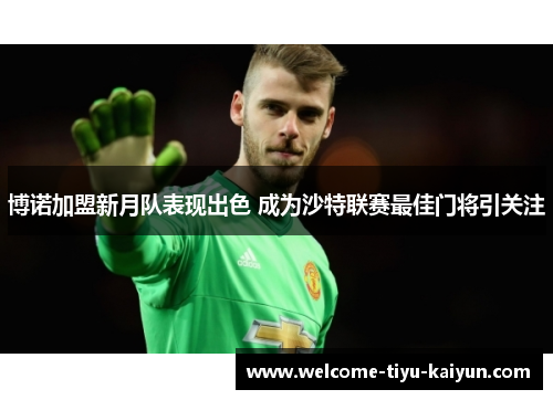 博诺加盟新月队表现出色 成为沙特联赛最佳门将引关注