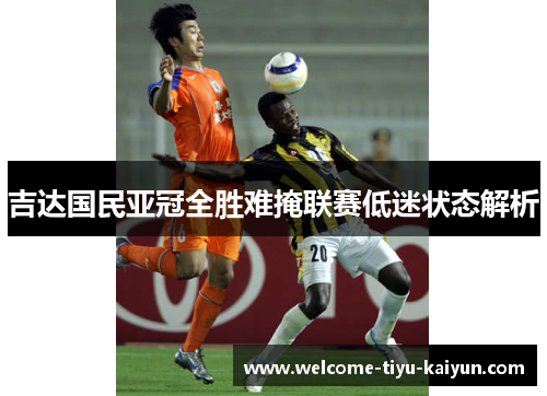 吉达国民亚冠全胜难掩联赛低迷状态解析 吉达国民亚冠全胜难掩联赛低迷状态解析