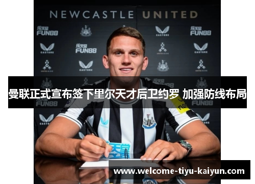 曼联正式宣布签下里尔天才后卫约罗 加强防线布局