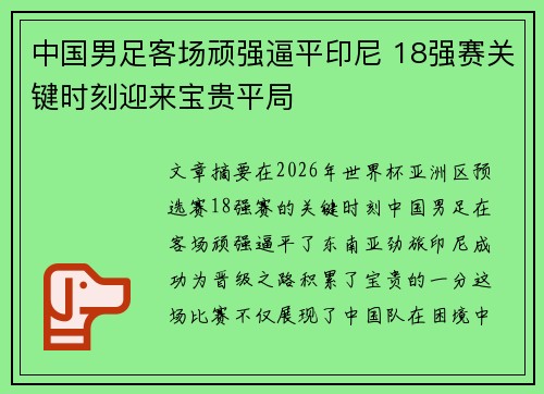 中国男足客场顽强逼平印尼 18强赛关键时刻迎来宝贵平局