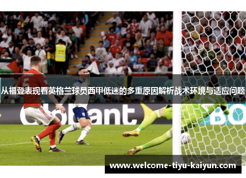 从福登表现看英格兰球员西甲低迷的多重原因解析战术环境与适应问题