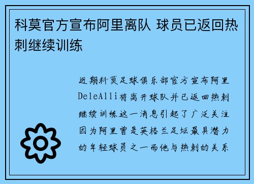 科莫官方宣布阿里离队 球员已返回热刺继续训练 科莫官方宣布阿里离队 球员已返回热刺继续训练