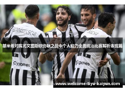 基米希对阵尤文图斯欧协联之战中个人能力全面统治比赛解析表现篇