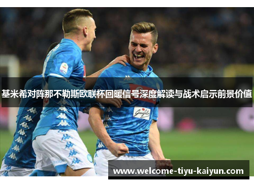 基米希对阵那不勒斯欧联杯回暖信号深度解读与战术启示前景价值
