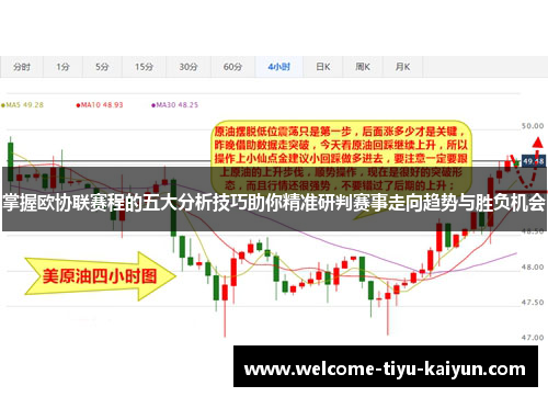 掌握欧协联赛程的五大分析技巧助你精准研判赛事走向趋势与胜负机会