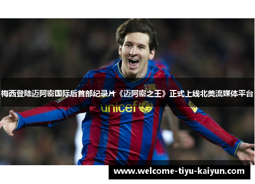 梅西登陆迈阿密国际后首部纪录片《迈阿密之王》正式上线北美流媒体平台