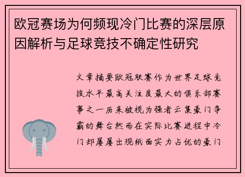 欧冠赛场为何频现冷门比赛的深层原因解析与足球竞技不确定性研究