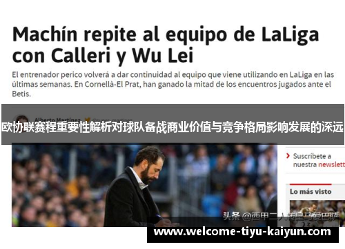 欧协联赛程重要性解析对球队备战商业价值与竞争格局影响发展的深远