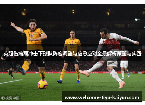 英超伤病潮冲击下球队阵容调整与应急应对全景解析策略与实践