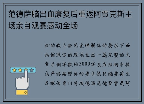 范德萨脑出血康复后重返阿贾克斯主场亲自观赛感动全场 范德萨脑出血康复后重返阿贾克斯主场亲自观赛感动全场