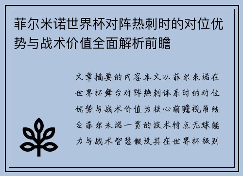 菲尔米诺世界杯对阵热刺时的对位优势与战术价值全面解析前瞻