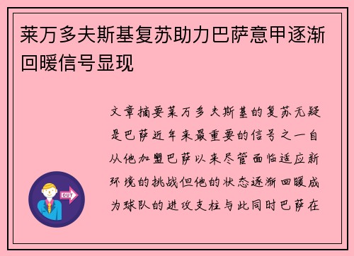 莱万多夫斯基复苏助力巴萨意甲逐渐回暖信号显现 莱万多夫斯基复苏助力巴萨意甲逐渐回暖信号显现