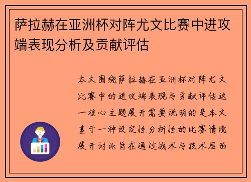 萨拉赫在亚洲杯对阵尤文比赛中进攻端表现分析及贡献评估