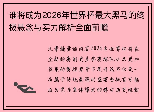谁将成为2026年世界杯最大黑马的终极悬念与实力解析全面前瞻