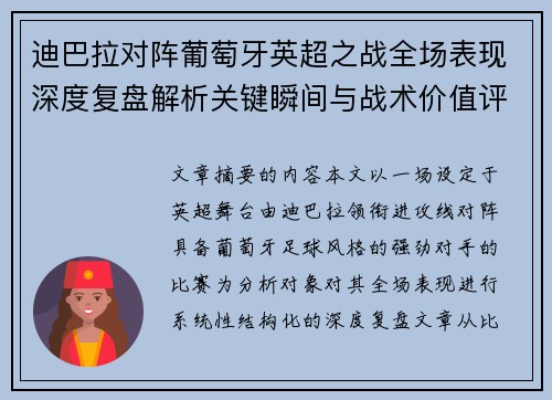 迪巴拉对阵葡萄牙英超之战全场表现深度复盘解析关键瞬间与战术价值评估 迪巴拉对阵葡萄牙英超之战全场表现深度复盘解析关键瞬间与战术价值评估