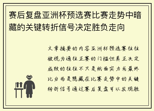 赛后复盘亚洲杯预选赛比赛走势中暗藏的关键转折信号决定胜负走向 赛后复盘亚洲杯预选赛比赛走势中暗藏的关键转折信号决定胜负走向