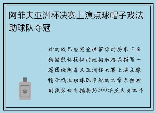 阿菲夫亚洲杯决赛上演点球帽子戏法助球队夺冠 阿菲夫亚洲杯决赛上演点球帽子戏法助球队夺冠