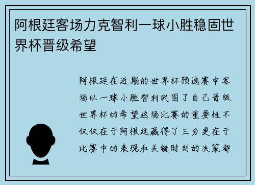 阿根廷客场力克智利一球小胜稳固世界杯晋级希望