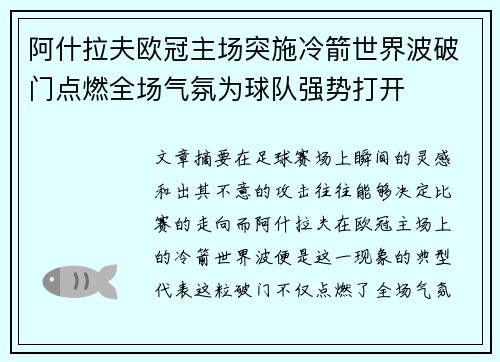 阿什拉夫欧冠主场突施冷箭世界波破门点燃全场气氛为球队强势打开