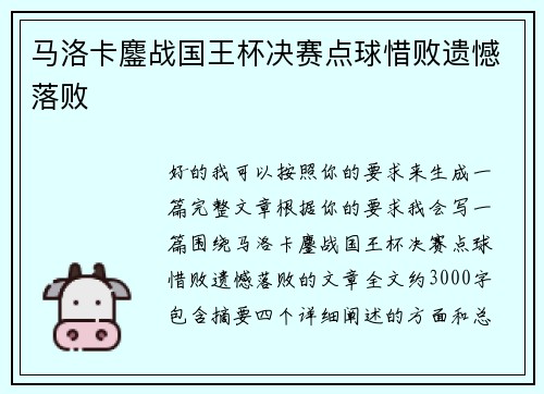 马洛卡鏖战国王杯决赛点球惜败遗憾落败