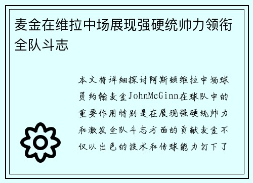 麦金在维拉中场展现强硬统帅力领衔全队斗志 麦金在维拉中场展现强硬统帅力领衔全队斗志