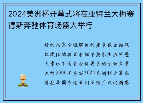 2024美洲杯开幕式将在亚特兰大梅赛德斯奔驰体育场盛大举行 2024美洲杯开幕式将在亚特兰大梅赛德斯奔驰体育场盛大举行