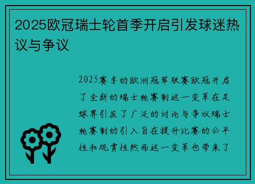 2025欧冠瑞士轮首季开启引发球迷热议与争议 2025欧冠瑞士轮首季开启引发球迷热议与争议
