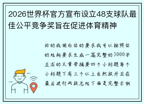 2026世界杯官方宣布设立48支球队最佳公平竞争奖旨在促进体育精神
