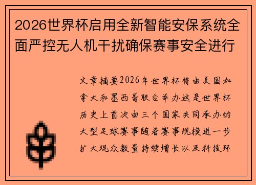 2026世界杯启用全新智能安保系统全面严控无人机干扰确保赛事安全进行 2026世界杯启用全新智能安保系统全面严控无人机干扰确保赛事安全进行