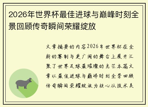 2026年世界杯最佳进球与巅峰时刻全景回顾传奇瞬间荣耀绽放 2026年世界杯最佳进球与巅峰时刻全景回顾传奇瞬间荣耀绽放