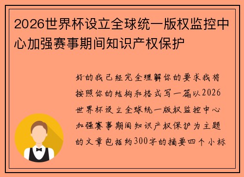 2026世界杯设立全球统一版权监控中心加强赛事期间知识产权保护
