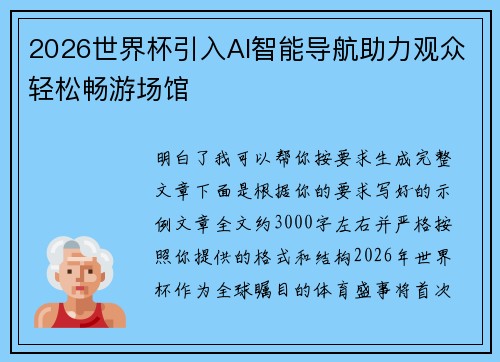 2026世界杯引入AI智能导航助力观众轻松畅游场馆