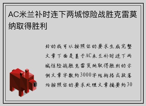 AC米兰补时连下两城惊险战胜克雷莫纳取得胜利 AC米兰补时连下两城惊险战胜克雷莫纳取得胜利