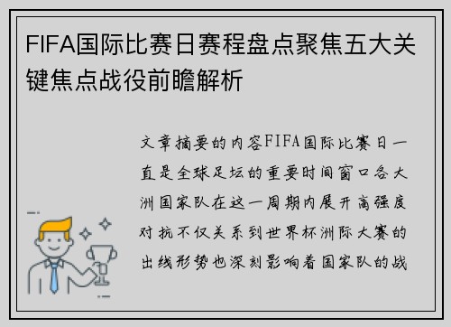 FIFA国际比赛日赛程盘点聚焦五大关键焦点战役前瞻解析