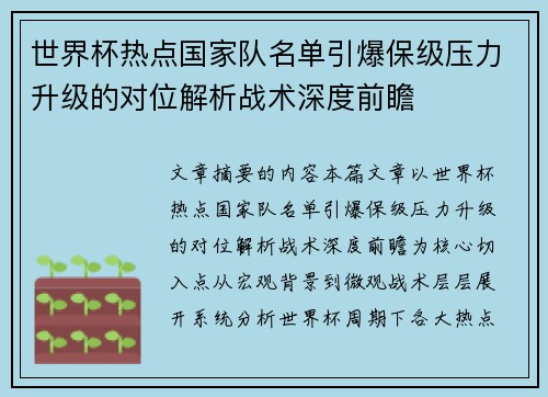 世界杯热点国家队名单引爆保级压力升级的对位解析战术深度前瞻 世界杯热点国家队名单引爆保级压力升级的对位解析战术深度前瞻