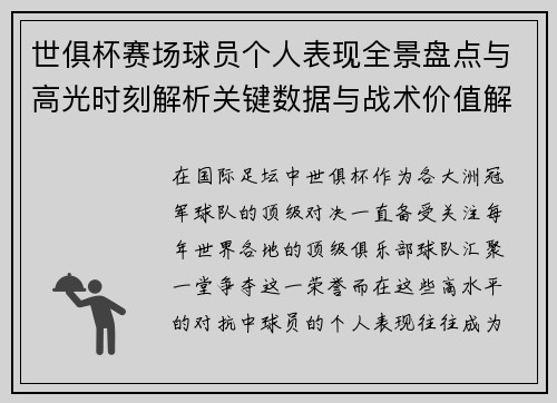 世俱杯赛场球员个人表现全景盘点与高光时刻解析关键数据与战术价值解读